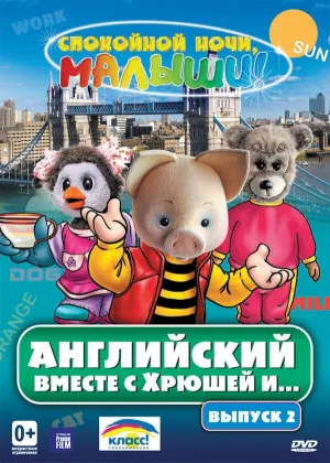 Постер сериала Английский вместе с Хрюшей и Степашкой