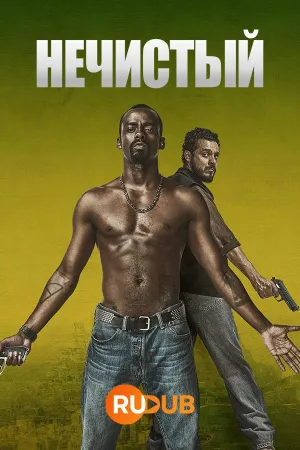 Постер сериала Нечистый
