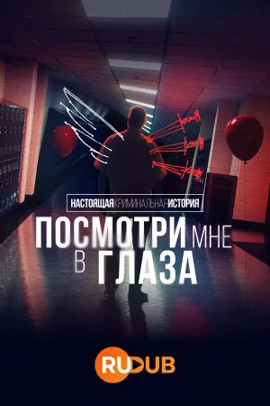 Постер сериала Настоящая криминальная история: Посмотри мне в глаза