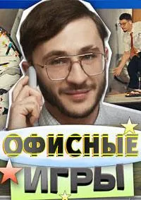 Постер сериала Офисные игры
