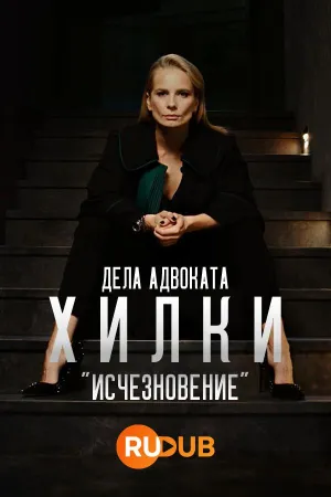 Постер сериала Дела адвоката Хилки: Исчезновение