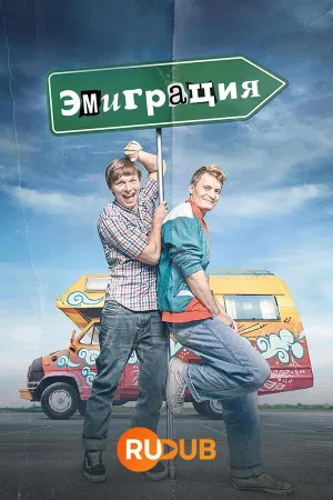 Постер сериала Эмиграция