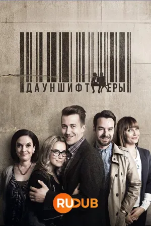 Постер сериала Дауншифтеры
