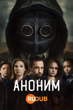 Постер сериала Аноним (2023)
