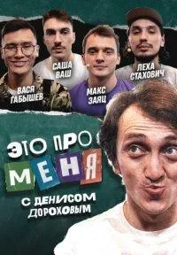 Постер сериала Это про меня
