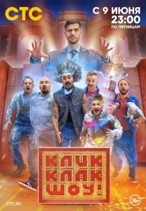 Постер сериала КликКлак шоу