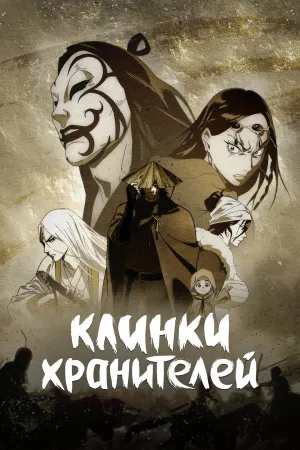 Постер сериала Клинки хранителей