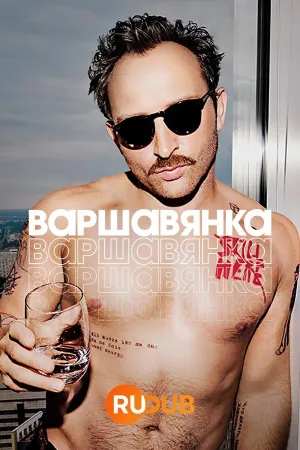 Постер сериала Варшавянка