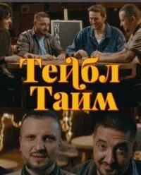 Постер сериала Тейбл Тайм, 2 сезон