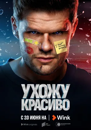 Постер сериала Ухожу красиво