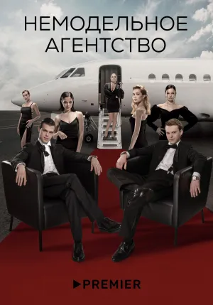 Постер сериала Немодельное агентство