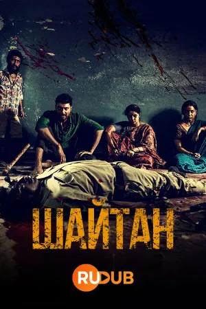 Постер сериала Шайтан