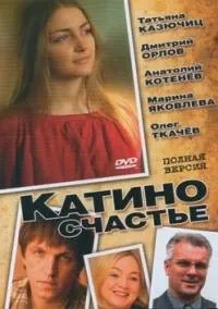 Постер сериала Катино счастье
