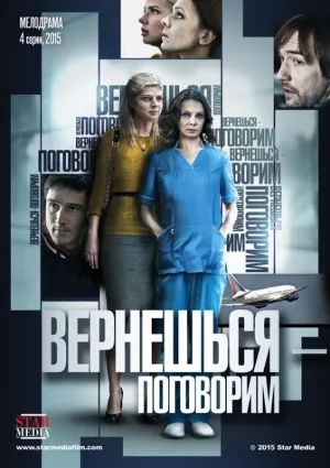 Постер сериала Вернешься - поговорим