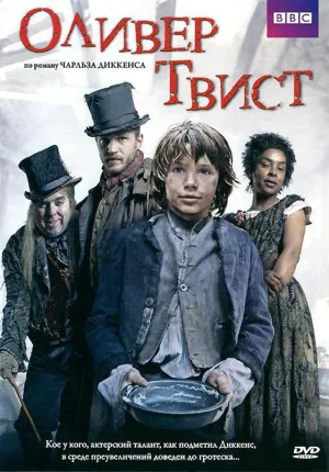 Постер сериала Оливер Твист (2007)