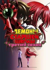 Постер сериала Высшая школа DxD, 3 сезон