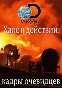 Постер сериала Хаос в действии. Кадры очевидцев