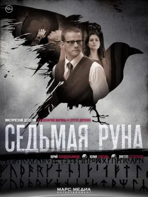 Постер сериала Седьмая руна