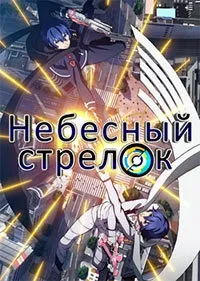 Постер сериала Небесный стрелок