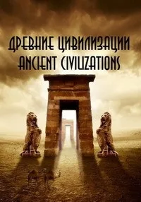Постер сериала Древние цивилизации