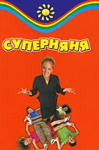 Постер сериала Суперняня