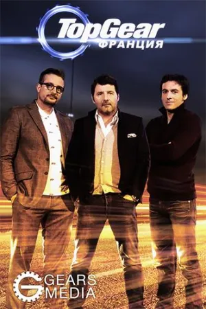 Постер сериала Топ Гир Франция
