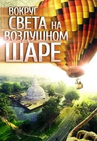 Постер сериала Вокруг света на воздушном шаре