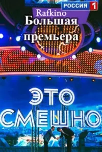 Постер сериала Это смешно