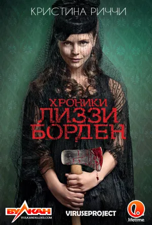 Постер сериала Хроники Лиззи Борден