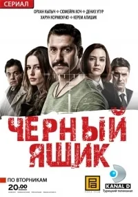 Постер сериала Черный ящик (Турция)