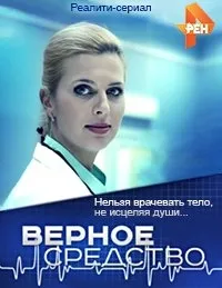 Постер сериала Верное средство (2015)