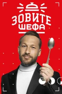 Постер сериала Зовите шефа, 2 сезон