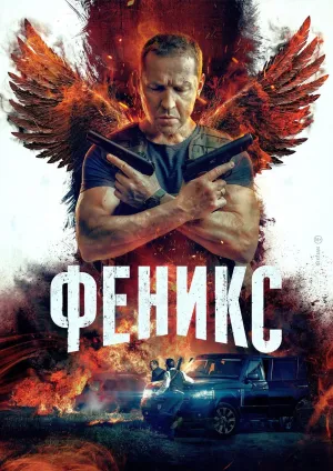 Постер сериала Феникс (2023)