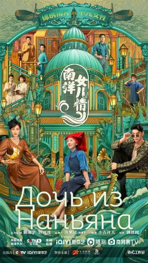 Постер сериала Дочери Наньяна