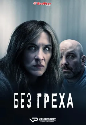 Постер сериала Без греха