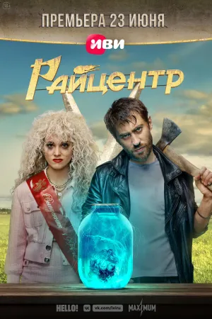 Постер сериала Райцентр (2023)
