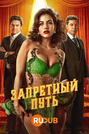 Постер сериала Запретный путь