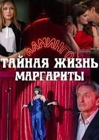 Постер сериала Тайная жизнь Маргариты