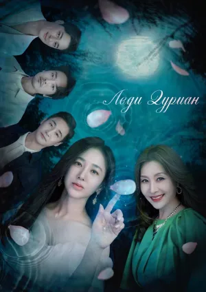 Постер сериала Леди Дуриан