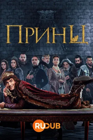 Постер сериала Принц (Турция)