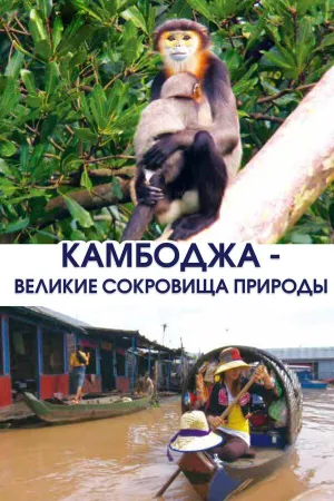 Постер сериала Камбоджа - великие сокровища природы
