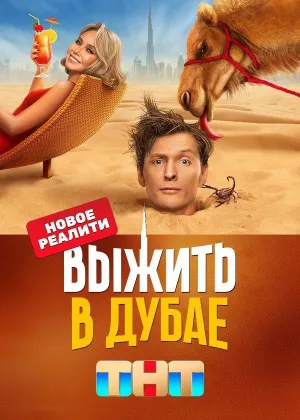 Постер сериала Выжить в Дубае