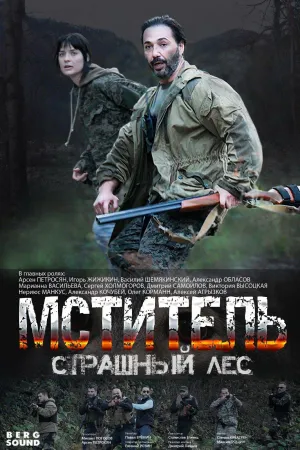 Постер сериала Мститель. Страшный лес