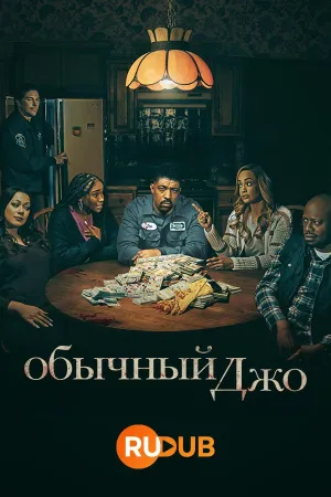 Постер сериала Обычный Джо, 2 сезон