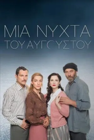 Постер сериала Августовская ночь