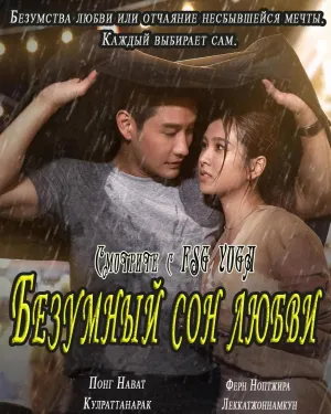 Постер сериала Безумный сон любви