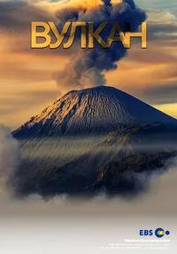 Постер сериала Вулкан