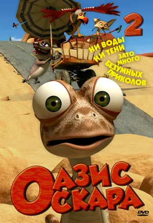 Постер сериала Оазис Оскара, 2 сезон