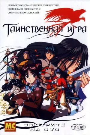 Постер сериала Таинственная игра