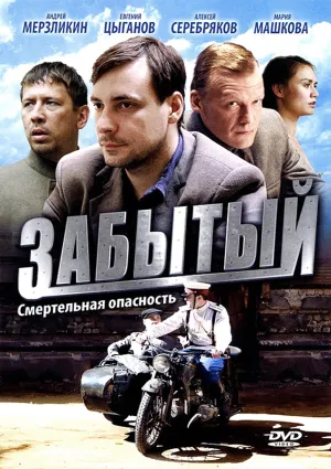 Постер сериала Забытый